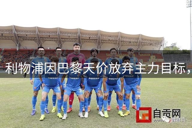 利物浦因巴黎天价放弃主力目标，转向巴西新星补强锋线
