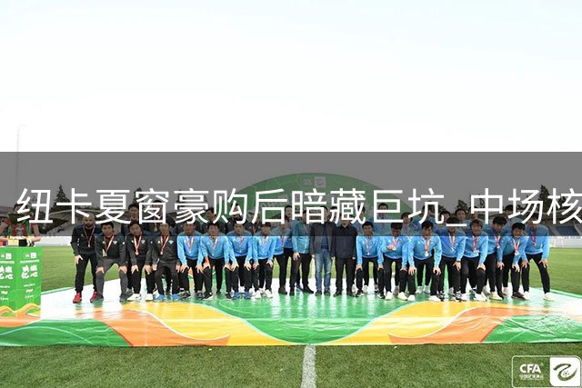 纽卡夏窗豪购后暗藏巨坑 中场核心离队倒计时引发连锁反应